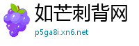 如芒刺背网